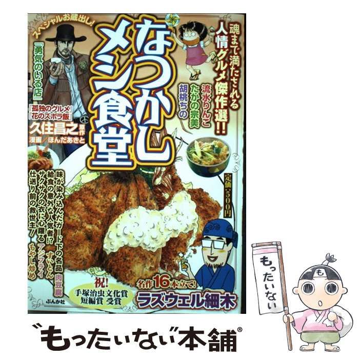 【中古】 なつかしメシ食堂 青春の味/ぶんか社 中古】 なつかしメシ食堂/ぶんか社