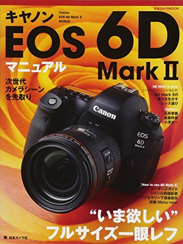 キヤノンEOS 6D Mark II マニュアル (日本カメラMOOK)