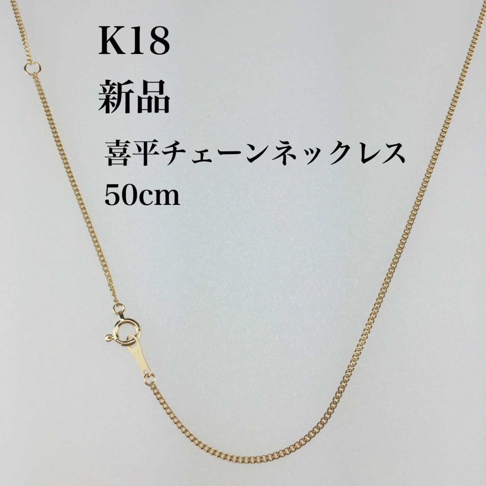 新品 ≪日本製/高品質/K18≫ 喜平チェーンネックレス 50センチ - メルカリ