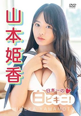 山本姫香「日本一の白ビキニ！」 [DVD]
