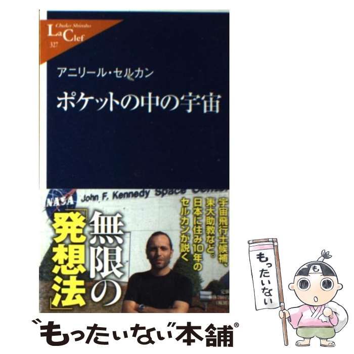 【中古】 ポケットの中の宇宙/中央公論新社/セルカン・アニリール 中古】 ポケットの中の宇宙 (中公新書ラクレ 327) / アニリール
