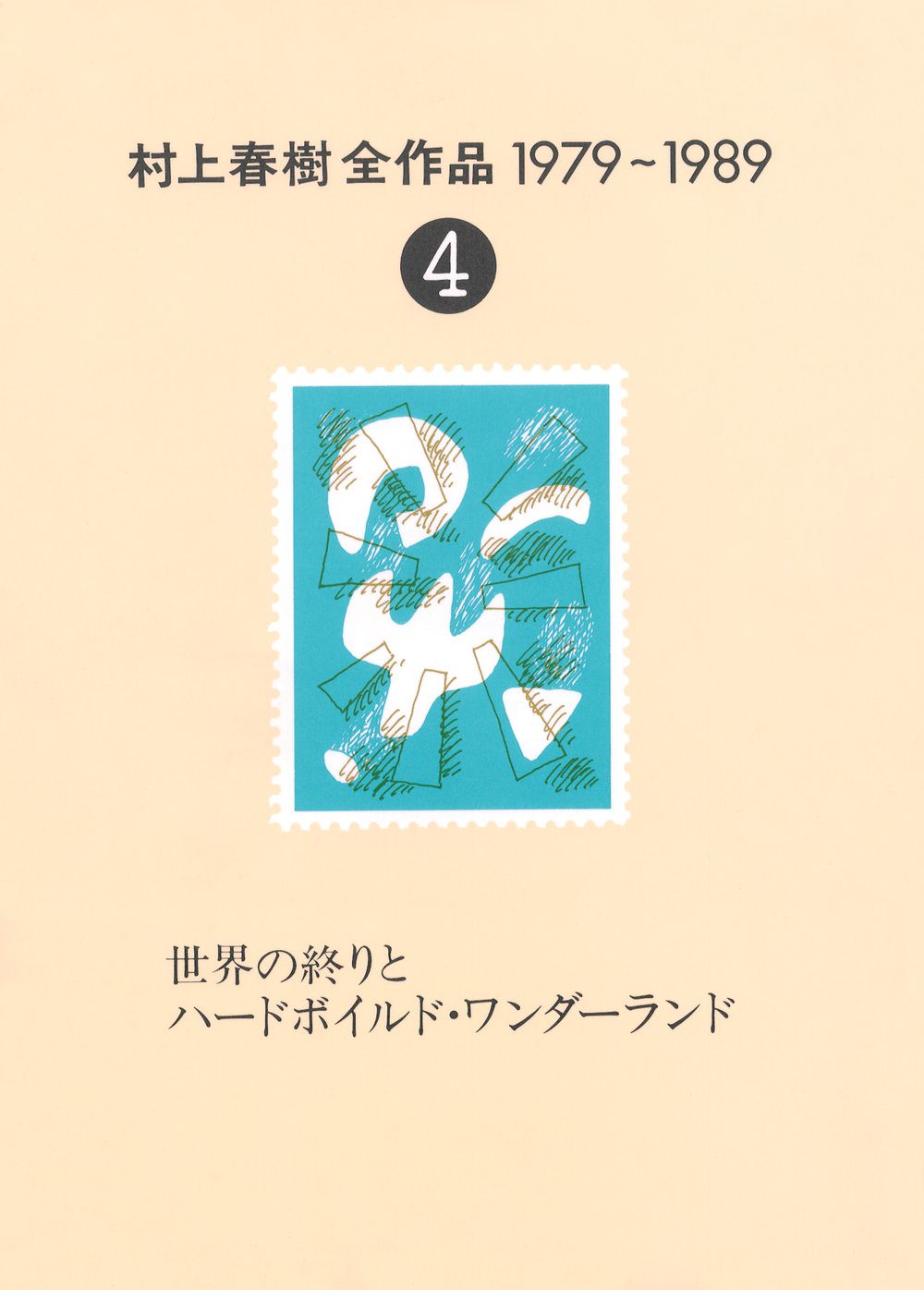 【中古】 村上春樹全作品 １９７９～１９８９ ６/講談社/村上春樹 31mxUL05ezS.jpg_BO30,255,255,