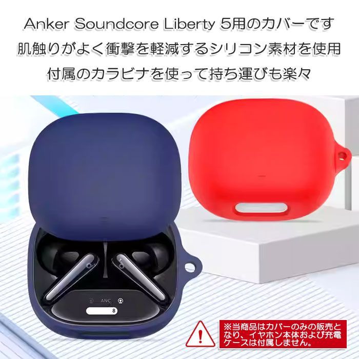 Anker Soundcore Liberty 5 用 シリコン ケース カラビナ付き 計