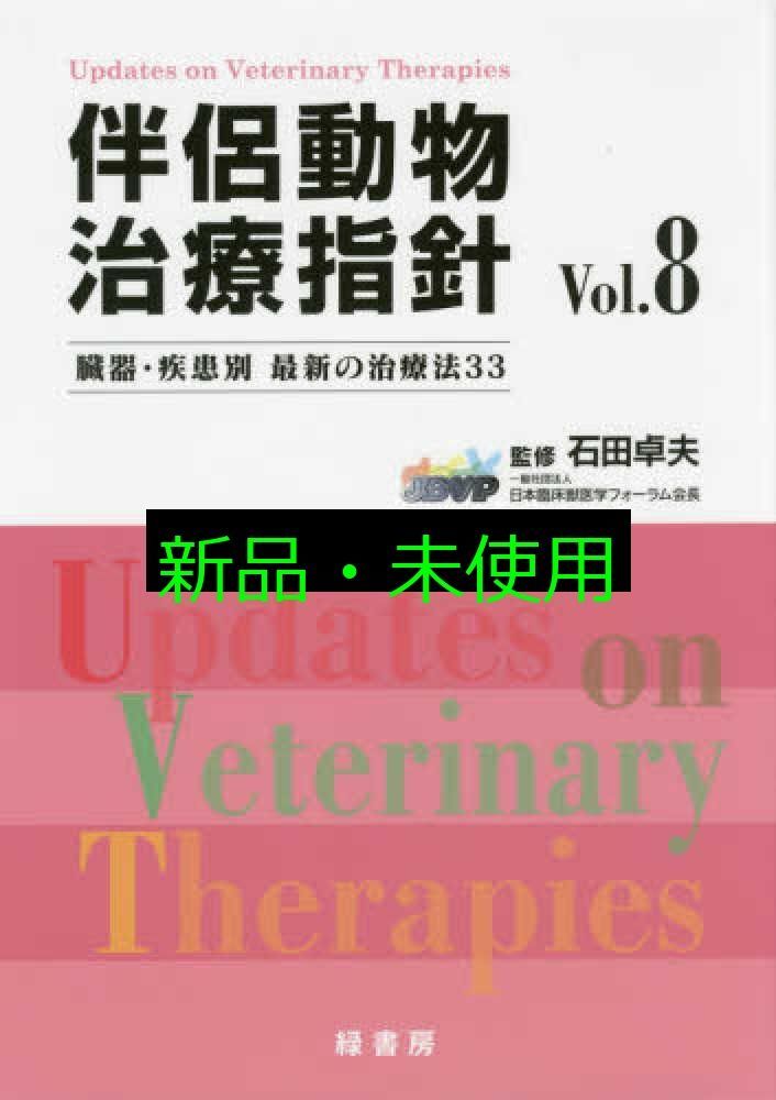 伴侶動物治療指針 臓器 疾患別最新の治療法33 Vol.8 大型本 石田卓夫