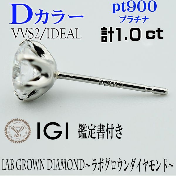 ラボグロウンダイヤモンド ピアス 両耳 PT900 D VVS2 IDEAL 計1ct 1カラット 0.5ct×2個 1ct プラチナ IGI鑑定付き