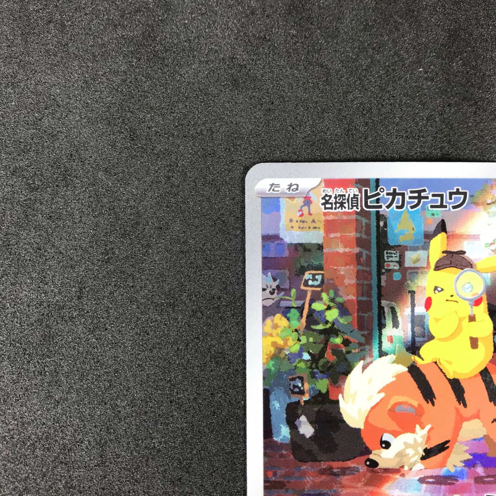 ポケモンカードゲーム 098/SV/P 名探偵ピカチュウ プロモカード