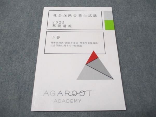 アガルートアカデミー 社会保険労務士試験 基礎講義 下巻 2025年