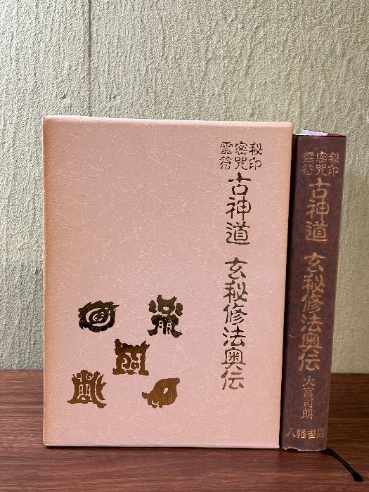 秘印密咒霊符 古神道 玄秘修法奥伝 大宮司朗/著 八幡書店 平成3年発行 初版》函付き 宗教 神道 美本 稀少 貴重 - メルカリ