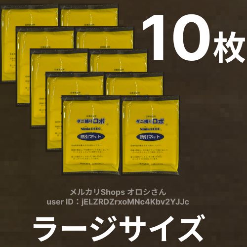 ダニ捕りロボ ラージサイズ Lサイズ 10枚