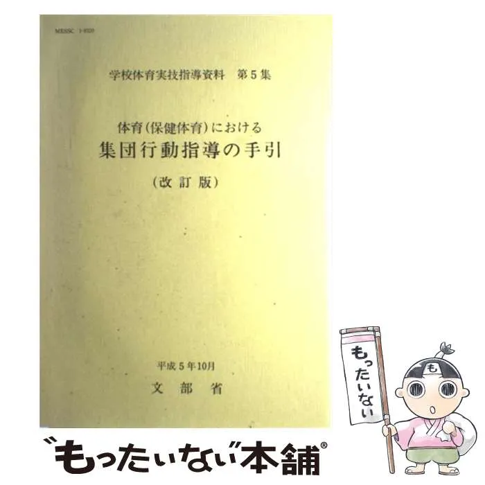 【中古】 小学校体育指導資料指導計画の作成と学習指導/東洋館出版社/文部省 埼玉県教科書供給所