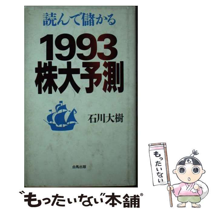 【中古】 読んで儲かる１９９３株大予測/中部財界社/石川大樹 中古】 1993株大予測 読んで儲かる / 石川大樹 / 中部財界社
