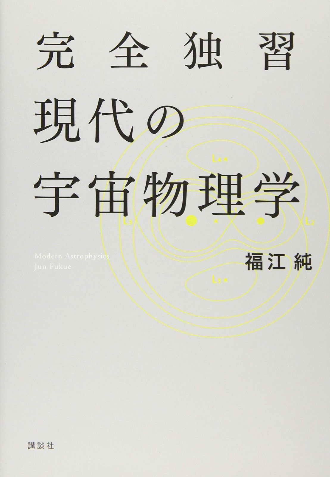 完全独習現代の宇宙物理学 (KS物理専門書)