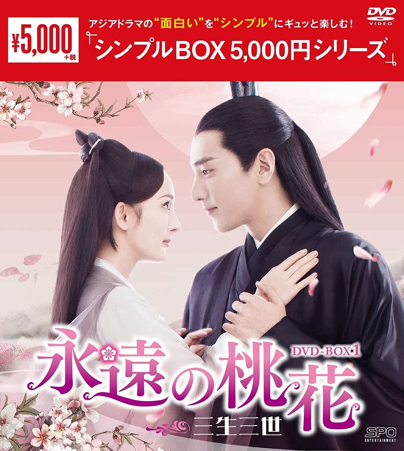 永遠の桃花~三生三世~ DVD-BOX1～3 中国ドラマ 未開封 - 通販