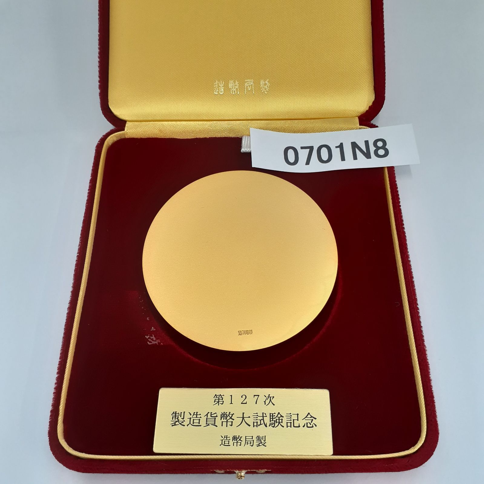 希少 プレミアム 造幣局製 第127次製造貨幣大試験 記念品