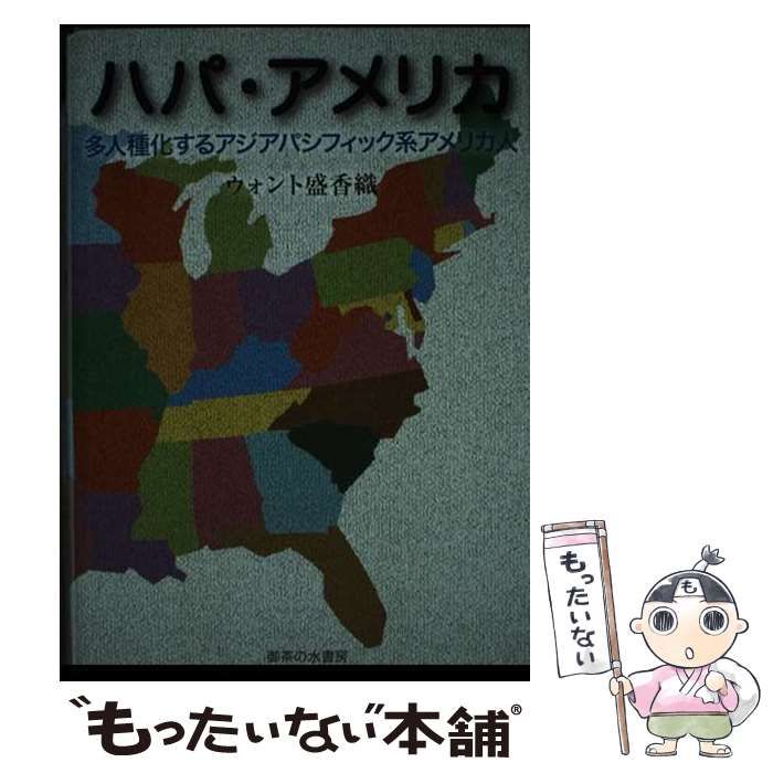 【中古】 ハパ・アメリカ 多人種化するアジアパシフィック系アメリカ人/御茶の水書房/ウォント盛香織 中古】 ハパ・アメリカ 多人種化するアジアパシフィック系