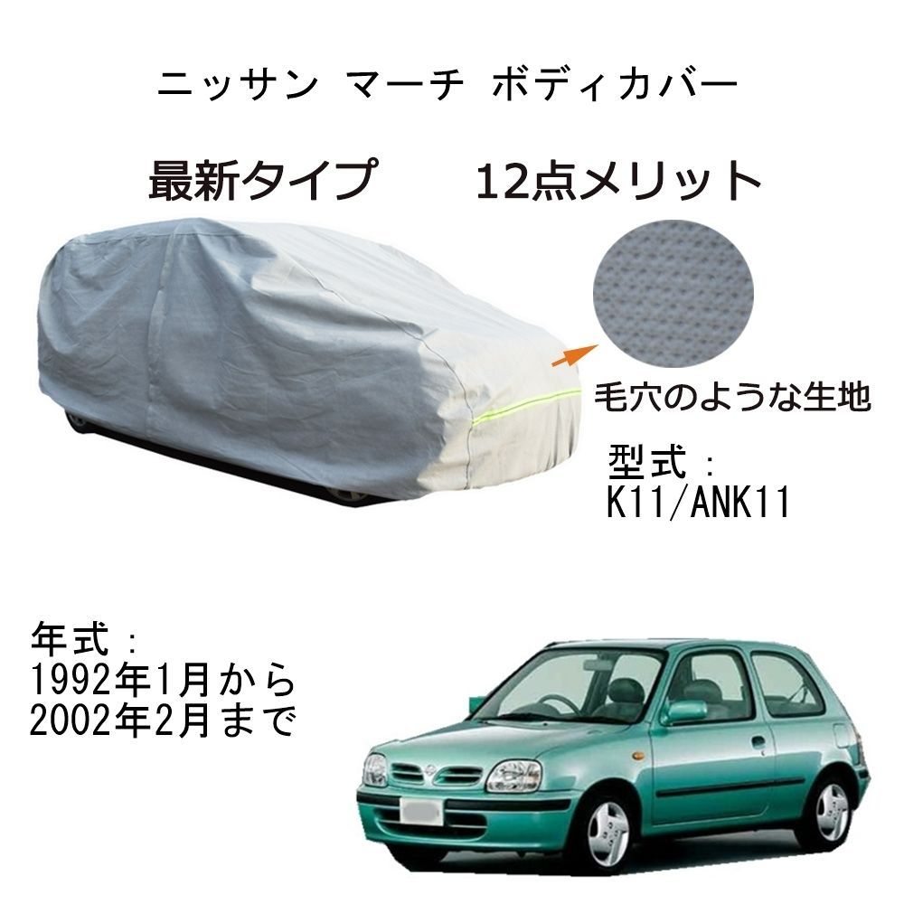 AUNAZZ カーカバー ニッサンマーチK11 ANK11 1992年1月～2002年2月 専用カーボディカバー 純正 UVカット 凍結防止  超声波合成防水素材 5層構造 3本防風ベルト付け 防水ファスナー右側開け ロゴ付け - メルカリ