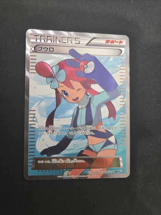 美品）ポケモンカード　フウロ　SR BW7 フウロ(SR){サポート}〈076/070〉[BW7] – 晴れる屋2