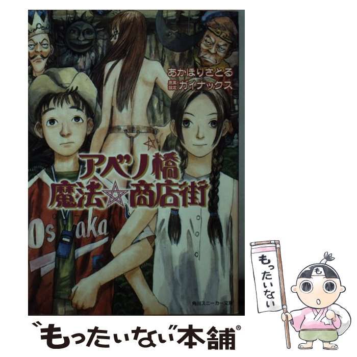 アベノ橋魔法☆商店街　角川書店 Amazon.co.jp: アベノ橋魔法・商店街 (角川スニーカー文庫 27-38