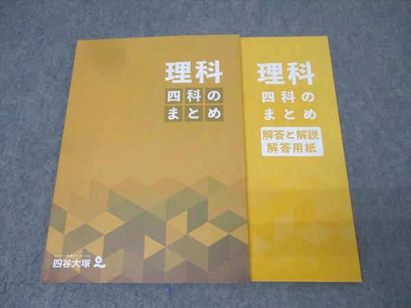 四谷大塚　四科のまとめ　国算理社　中古　書き込み解答ほぼ無し　２０２４年使用版 四谷大塚6年四科のまとめ 国算社 中古 2024年度版 - メルカリ