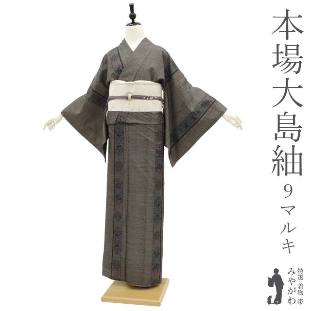 新古品】本場大島紬 袷 着物 9マルキ カタス式 泥染 黒こげ茶地