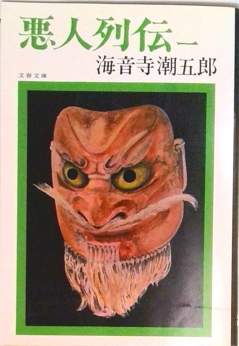 【中古】 海音寺潮五郎短篇総集 １/講談社/海音寺潮五郎 海音寺潮五郎短篇総集（一）』（海音寺 潮五郎,磯貝 勝太郎,亀倉