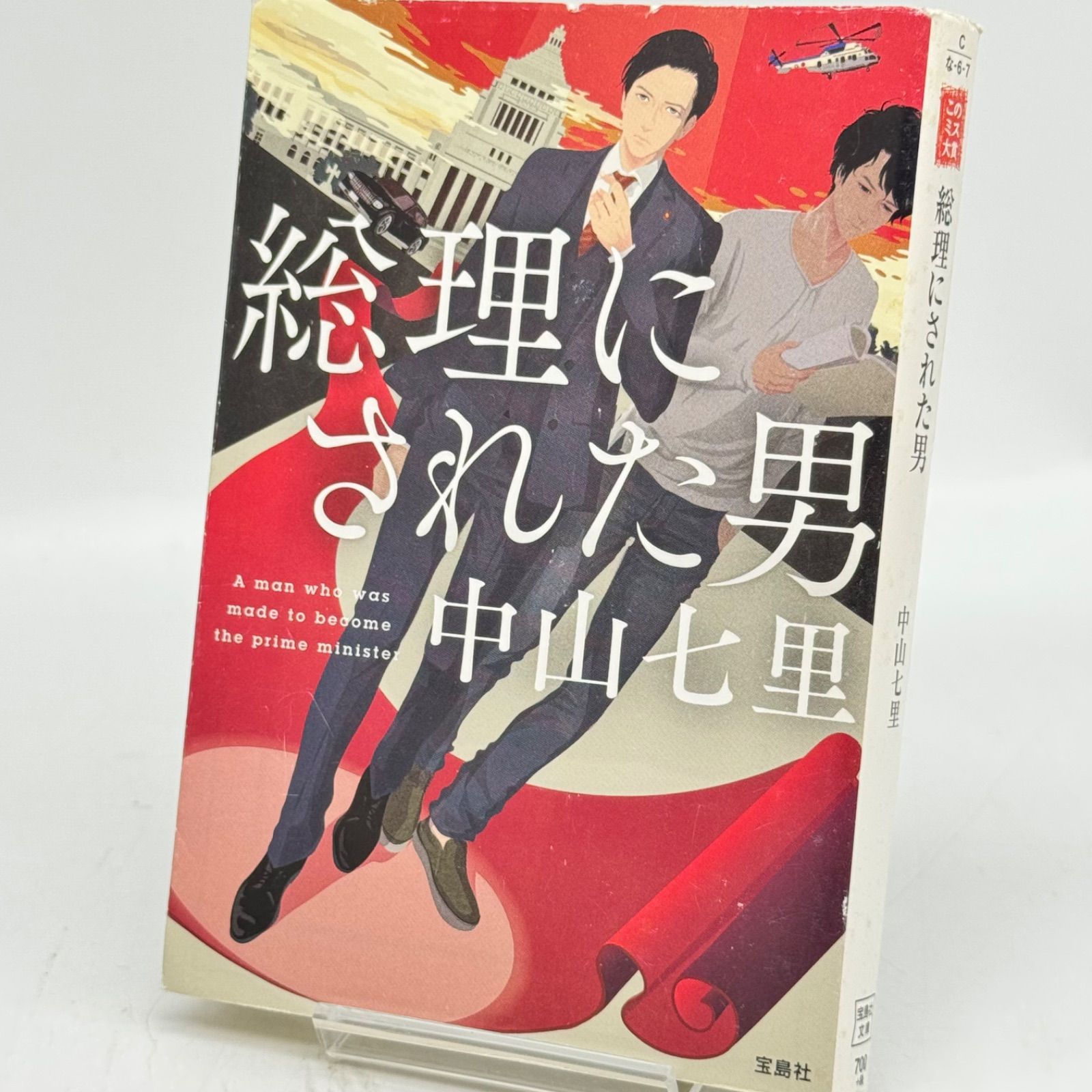 総理にされた男 Amazon.co.jp: 総理にされた男 eBook : 中山 七里: Kindleストア