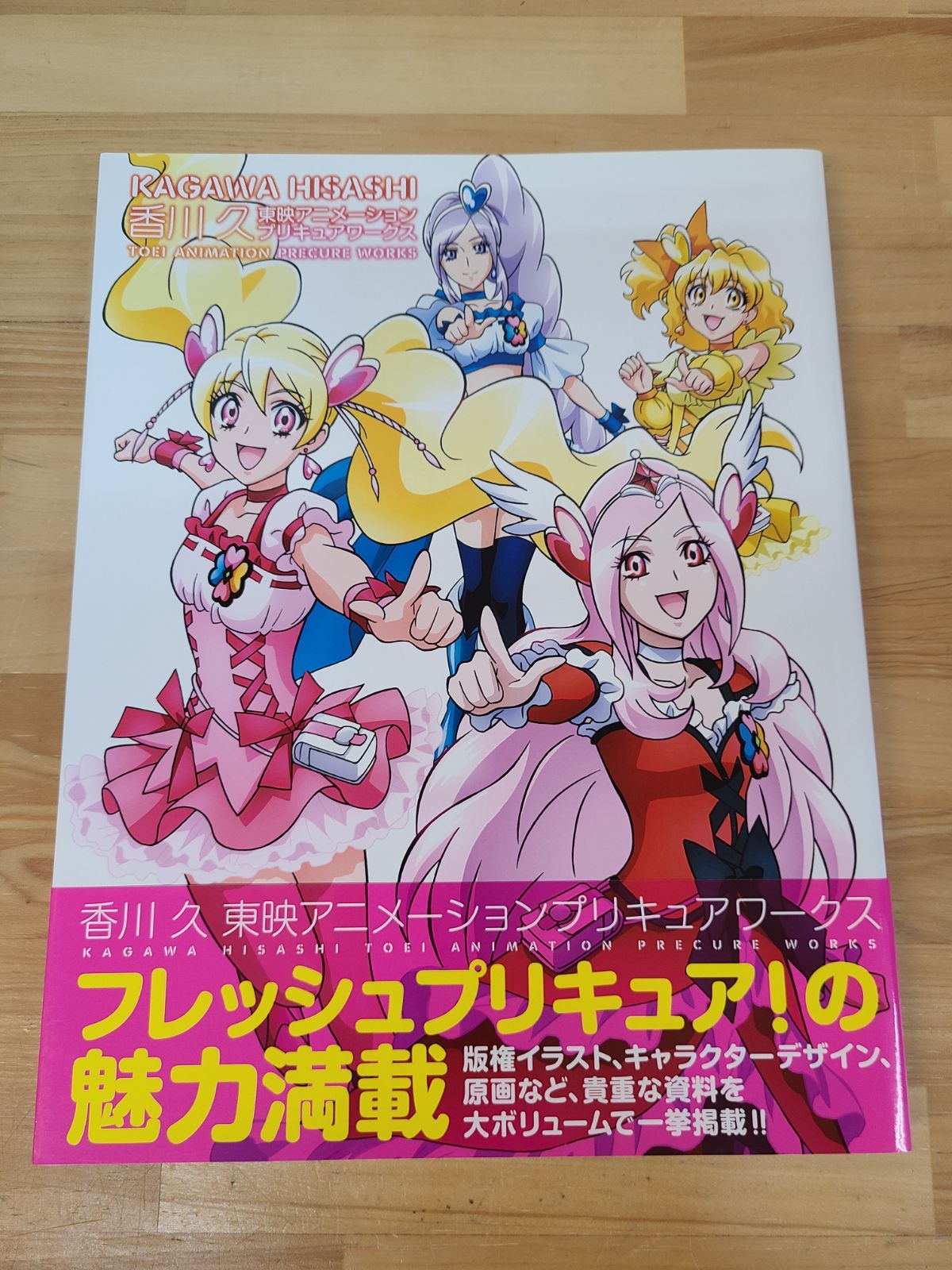 香川 久 東映アニメーションプリキュアワークス