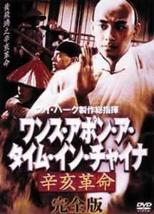 ◇ワンス・アポン・ア・タイム・イン・チャイナ 辛亥革命<完全版