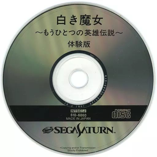 セガサターン　白き魔女 もうひとつの英雄伝説 体験版 セガサターン 中古】セガサターンソフト 白き魔女 ～もうひとつの英雄伝説