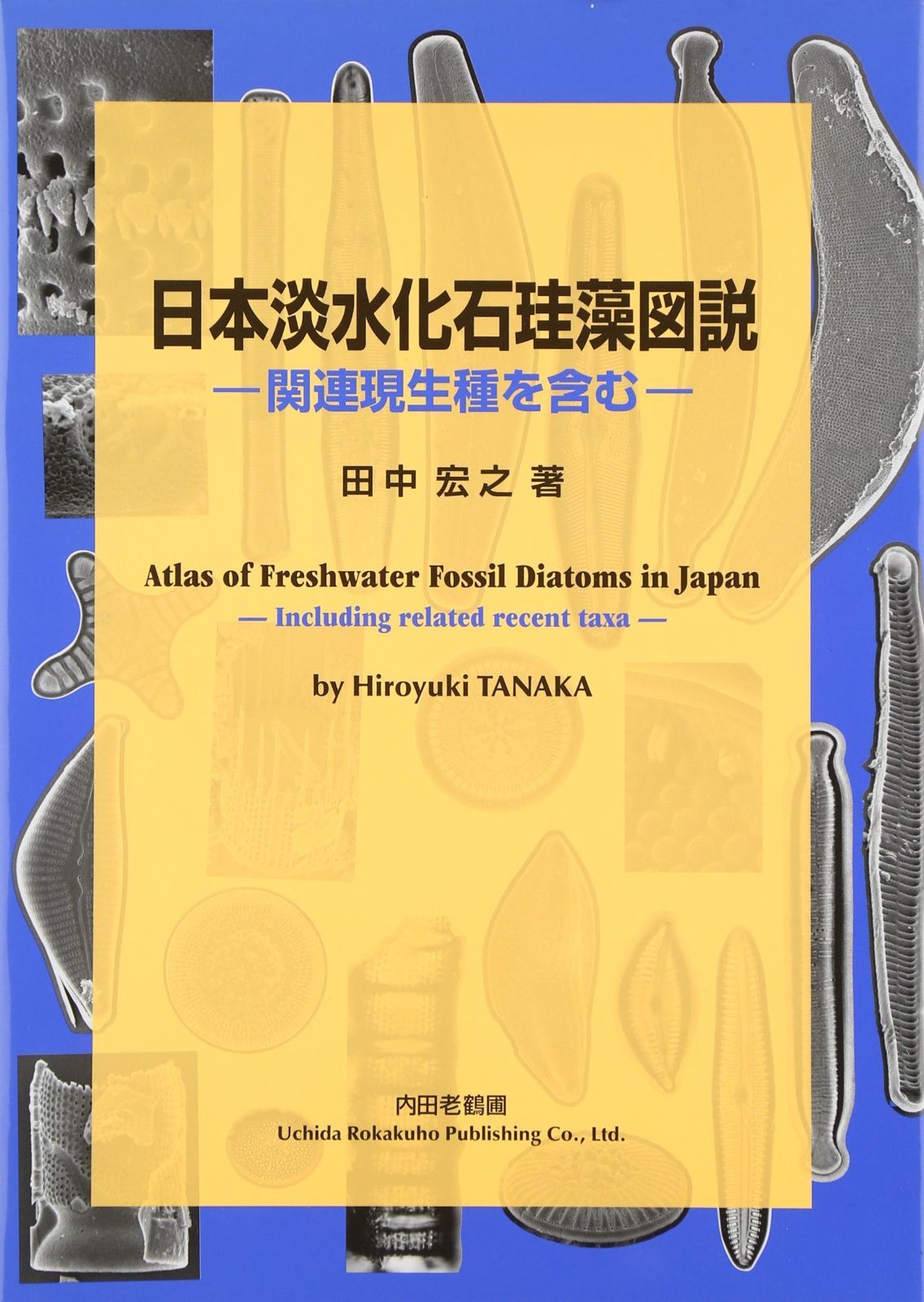 安い，新作登場 日本淡水化石珪藻図説 関連現生種を含む その他
