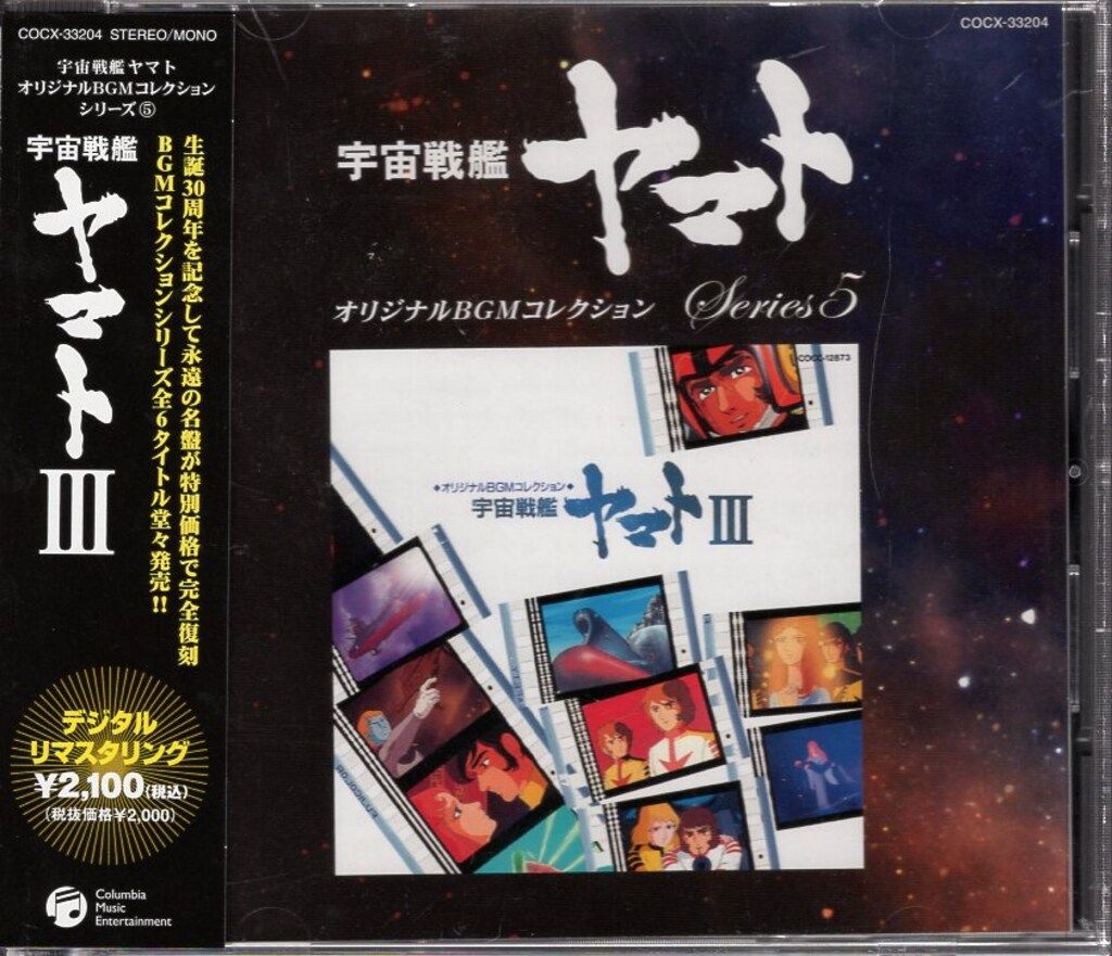 アニメCD 再販盤)宇宙戦艦ヤマトIII オリジナルBGMコレクション