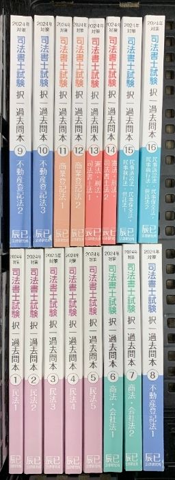 辰巳法律研究所 司法書士試験 択一過去問本 全16冊 2024年度版 2024 辰巳 リアリスティック司法書士 択一過去問本 全16冊