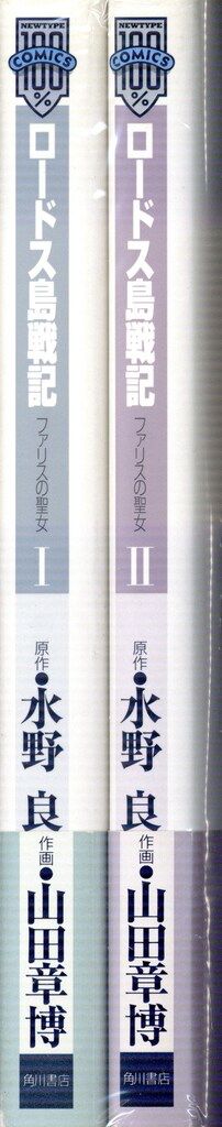 角川書店 山田章博 !!)新)ロードス島戦記ファリスの聖女 新装版