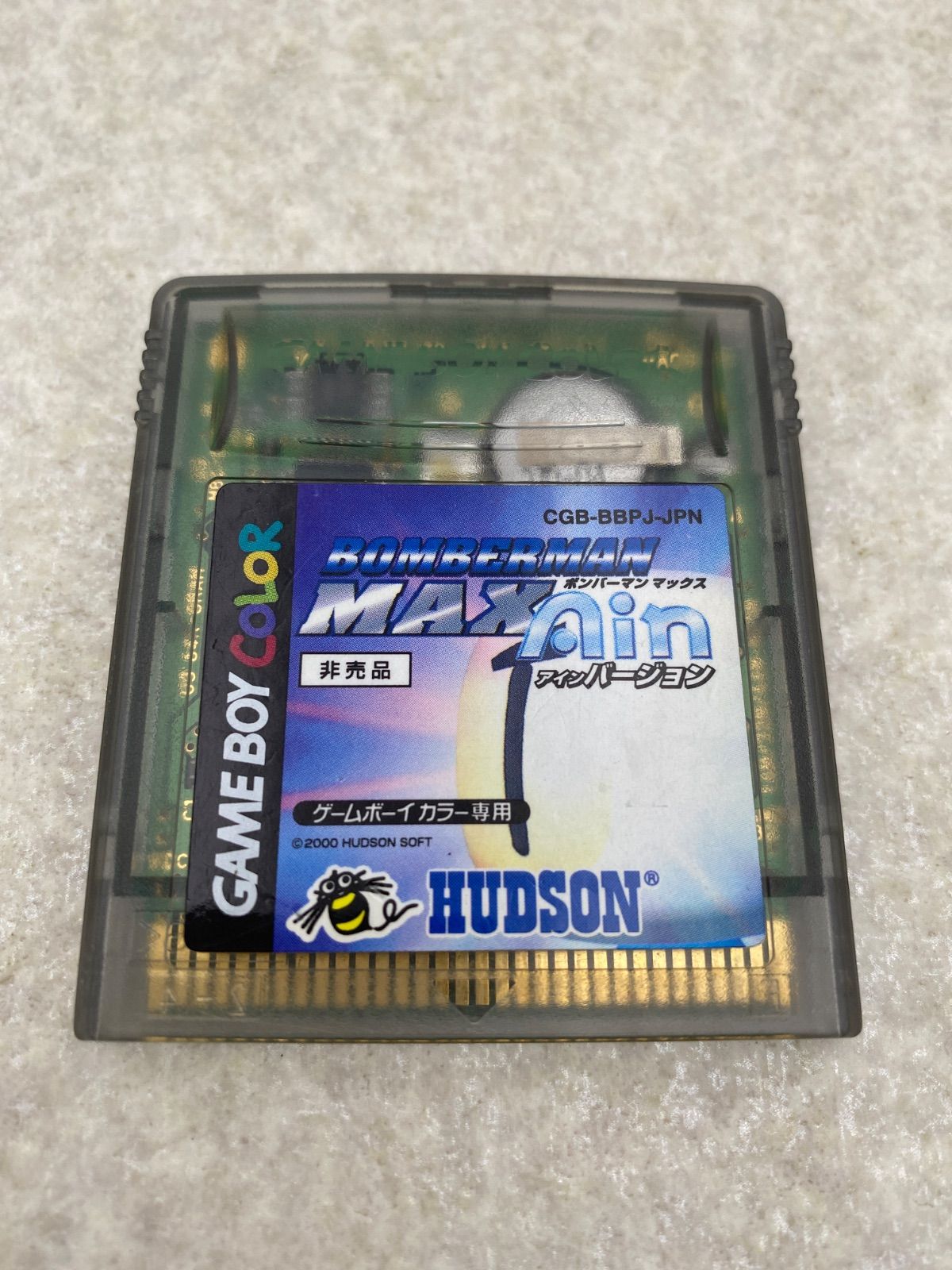 ボンバーマンマックスアインバージョン ゲームボーイカラー 非売品