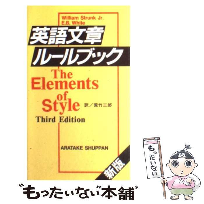 中古】 英語文章ルールブック / William Strunk Jr. E.B.White、荒