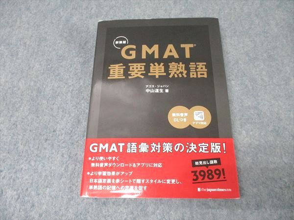 ＧＭＡＴ重要単熟語   /ジャパンタイムズ/中山道生（単行本（ソフトカバー）） GMAT 重要単熟語 (留学対策シリーズ) | 中山 道生 |本 | 通販