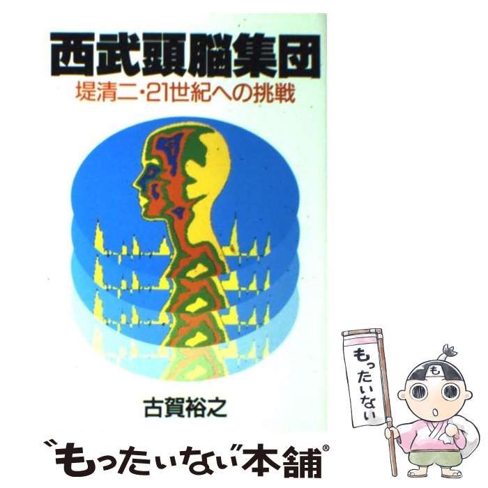 【中古】 西武頭脳集団 堤清二･21世紀への挑戦 新版 / 古賀裕之 / ぱる出版