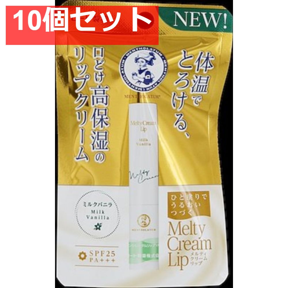 メンソレータム メルティクリームリップ ミルクバニラ 2．4g 10個セット まとめ売り