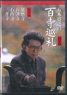 DVD 五木寛之の百寺巡礼 第9巻 / 延暦寺, 百済寺, 石山寺