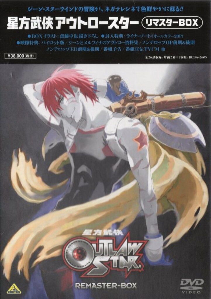 未開封品】星方武侠アウトロースター リマスターBOXセット 初回封入