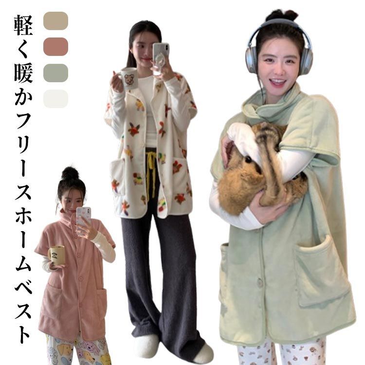 ルームウェア ベスト 着る毛布 防寒 ふわふわ もこもこ 暖かい 部屋着 フリース 両面 起毛 半袖 パジャマ 上着 あったか ガウン 毛布 チュニック丈 前開き 防寒着 はおりもの フリースベスト #pdd8905