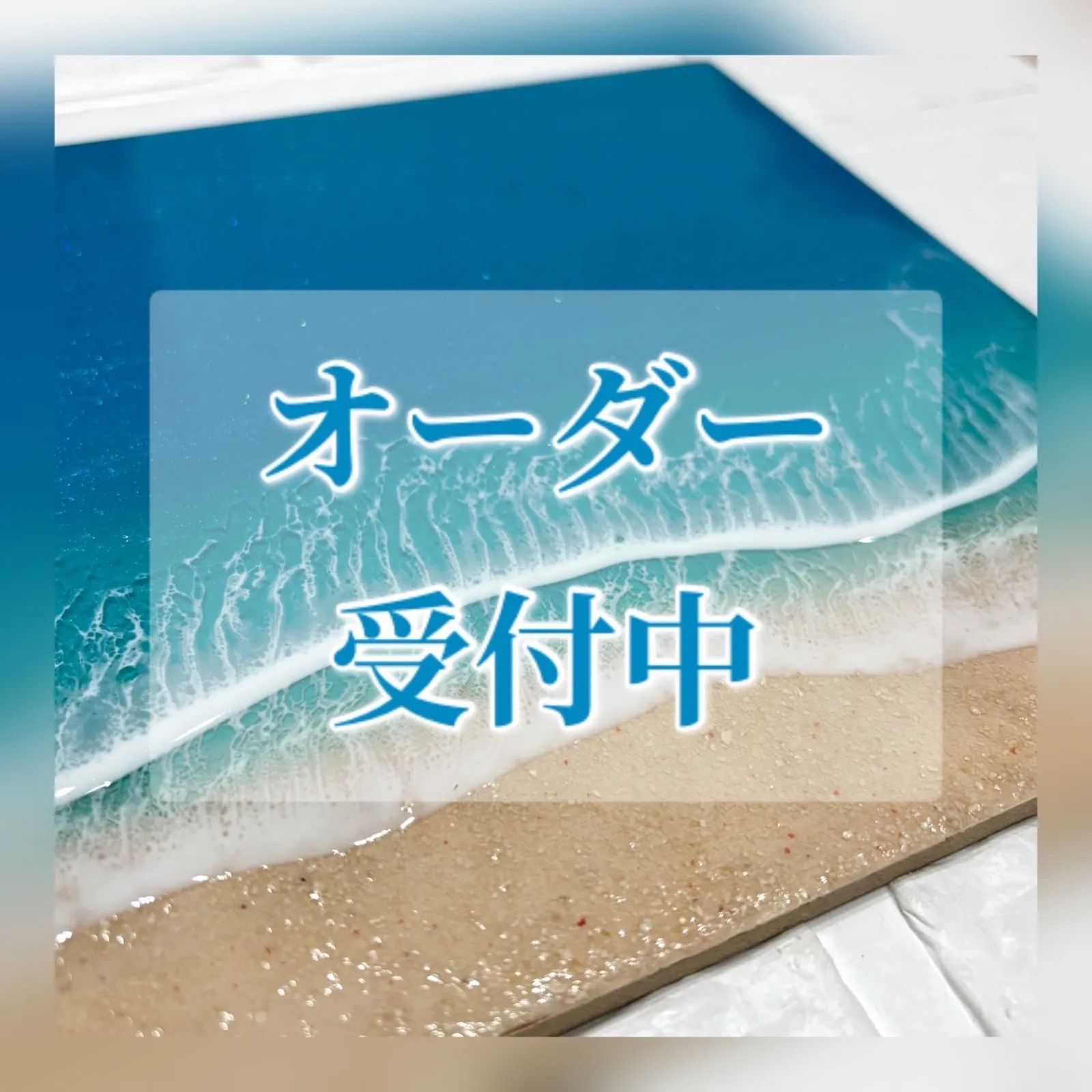 期間限定価格！レジンアート【オーダー受付専用】お好きな文字で作成 