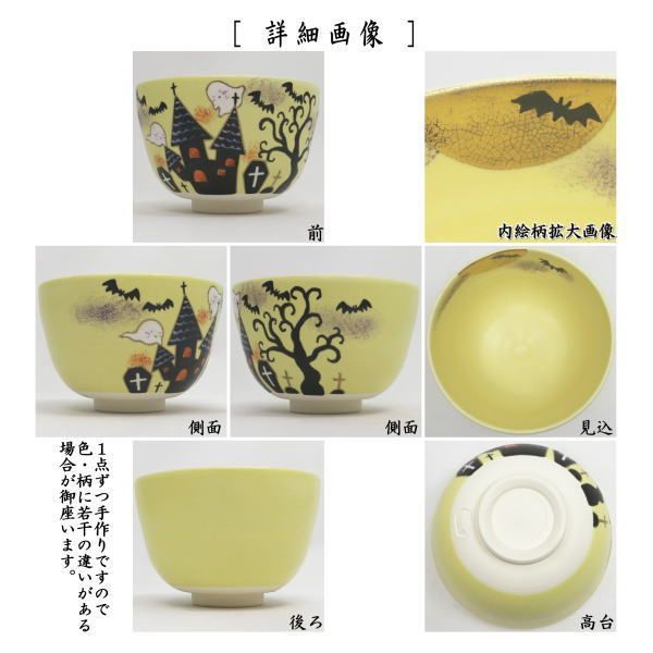 〇【茶器/茶道具 抹茶茶碗 ハロウィン】 色絵茶碗 Halloween