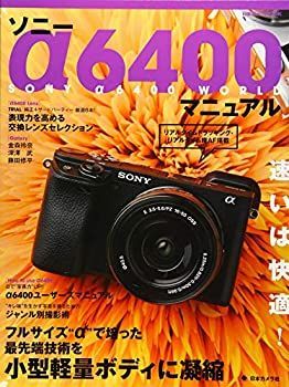 ソニー α6400 マニュアル (日本カメラMOOK) 【公式通販】