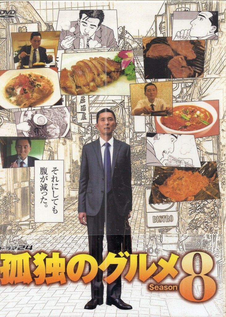 ドラマDVD 孤独のグルメ Season8 DVD BOX 未開封