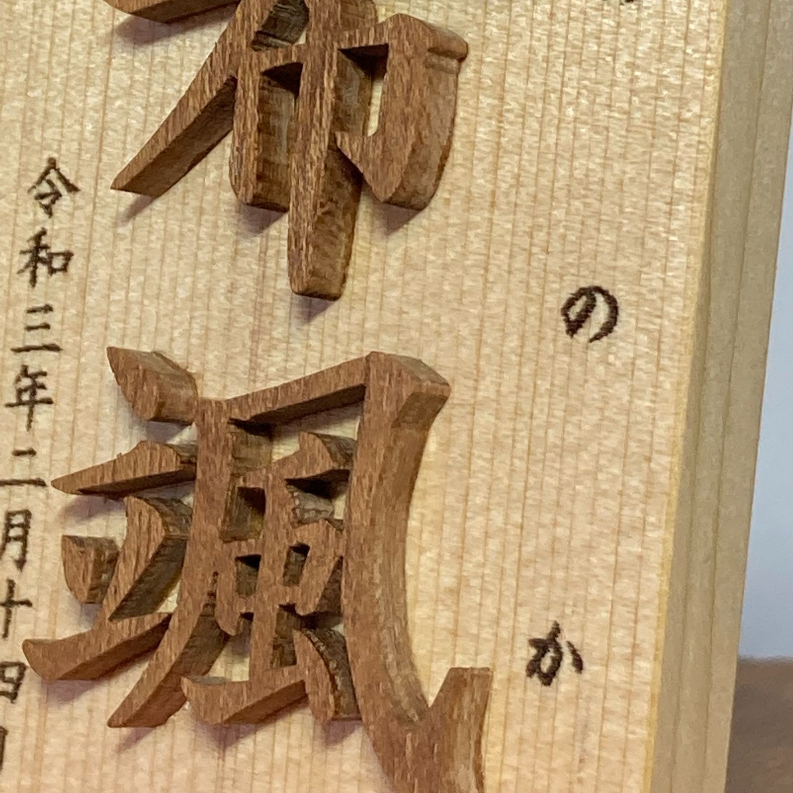 992名前木札小サイズ 木製切文字 漢字2文字 レーザー加工 ふりがな