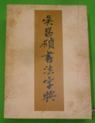 【中古】呉昌碩書法字典／松清秀仙 編／二玄社 呉昌碩書法字典(松清秀仙 編) / 古本、中古本、古書籍の通販は