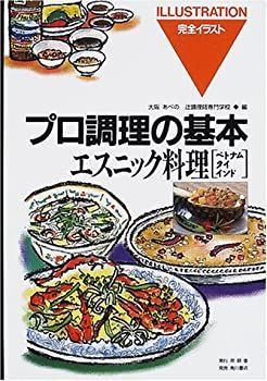 【中古-非常に良い】 エスニック料理—ベトナム・タイ・インド (プロ調理の基本 完全イラスト (15))