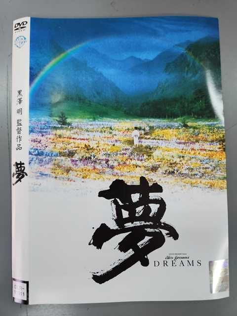 『黒澤明 監督シリーズ』12巻セット レンタル使用済DVD ○019542 レンタルUP◇DVD 黒澤明監督作品 夢 ※ケース無