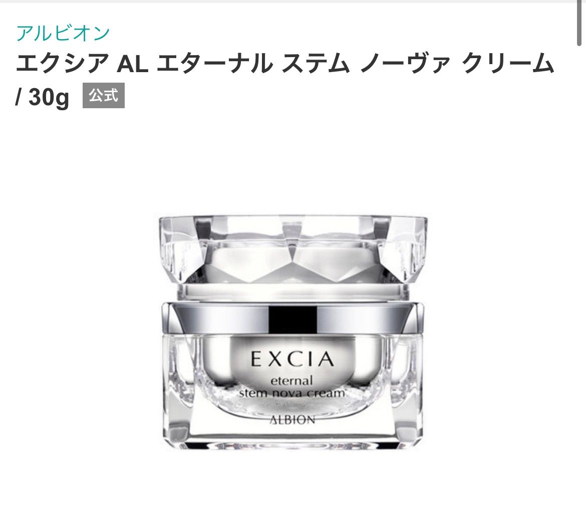 eight-spoked_asterisk:新品:eight-spoked_asterisk:アルビオン エクシア AL ホワイトニング エターナル  ステム ノーヴァ クリーム